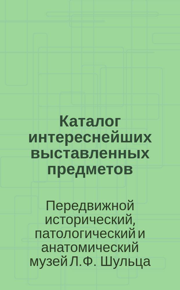 Каталог интереснейших выставленных предметов