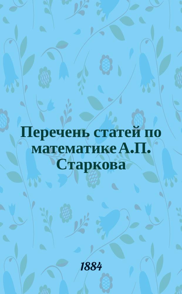 Перечень статей по математике А.П. Старкова (с 1877 г. по нач. 1884 г.)