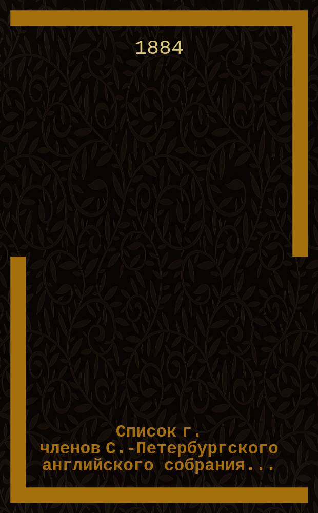 Список г. членов С.-Петербургского английского собрания...
