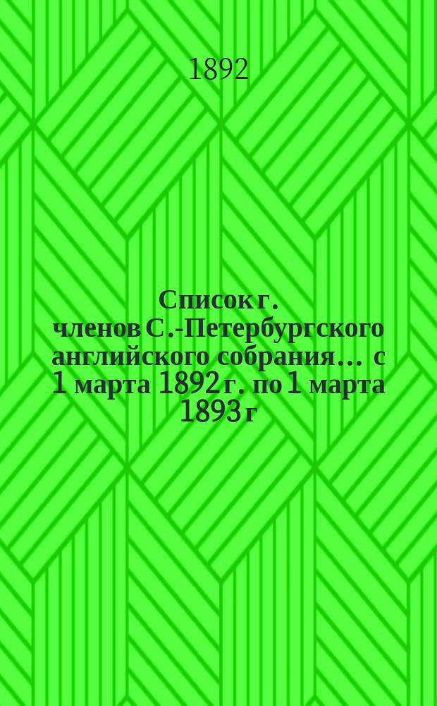 Список г. членов С.-Петербургского английского собрания... ... с 1 марта 1892 г. по 1 марта 1893 г.