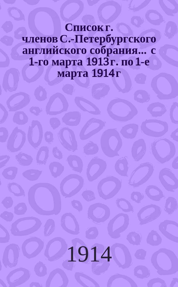 Список г. членов С.-Петербургского английского собрания... ... с 1-го марта 1913 г. по 1-е марта 1914 г.