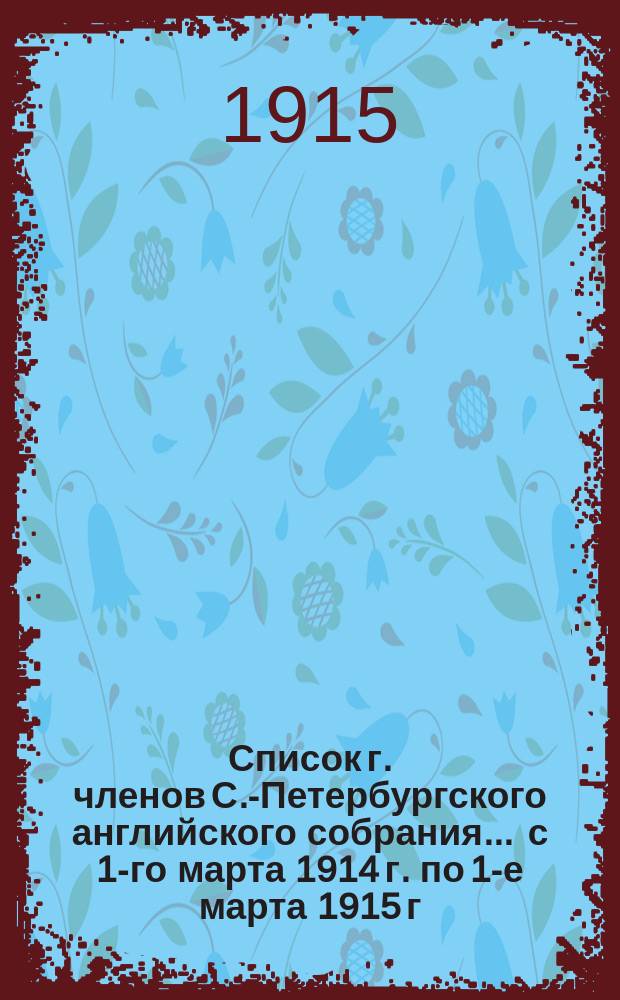 Список г. членов С.-Петербургского английского собрания... ... с 1-го марта 1914 г. по 1-е марта 1915 г.