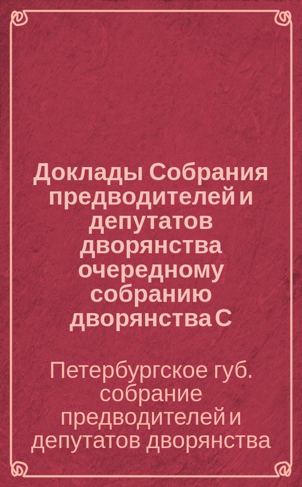 Доклады Собрания предводителей и депутатов дворянства очередному собранию дворянства С.-Петербургской губернии...