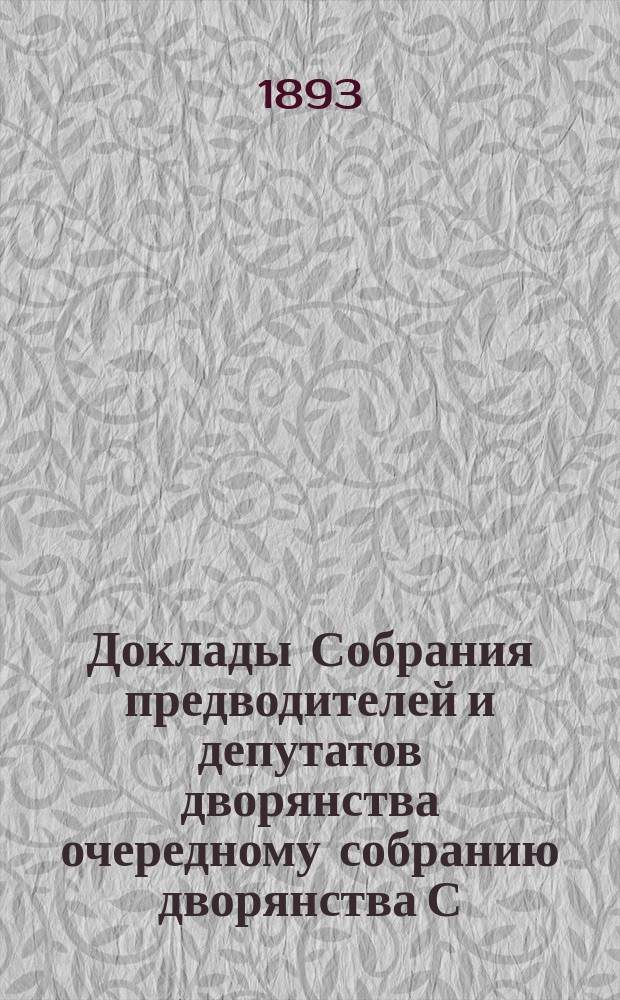 Доклады Собрания предводителей и депутатов дворянства очередному собранию дворянства С.-Петербургской губернии... ... 1893 г.