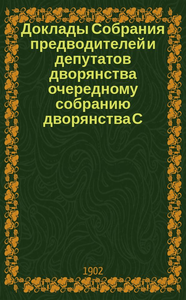 Доклады Собрания предводителей и депутатов дворянства очередному собранию дворянства С.-Петербургской губернии... ... 1902 г.