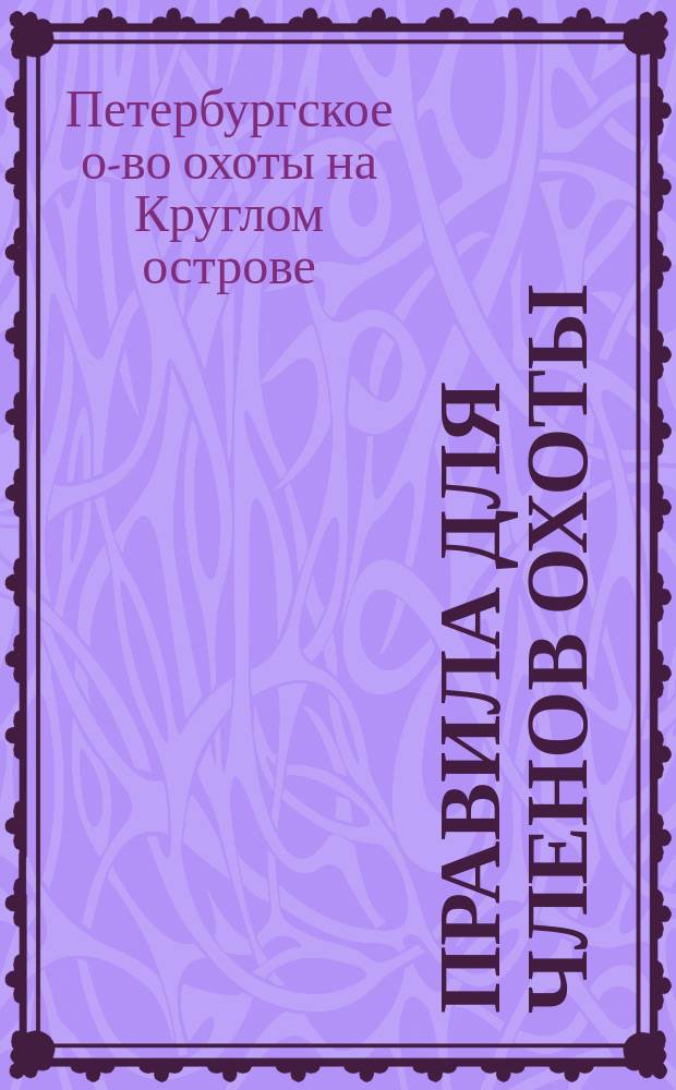 Правила для членов охоты