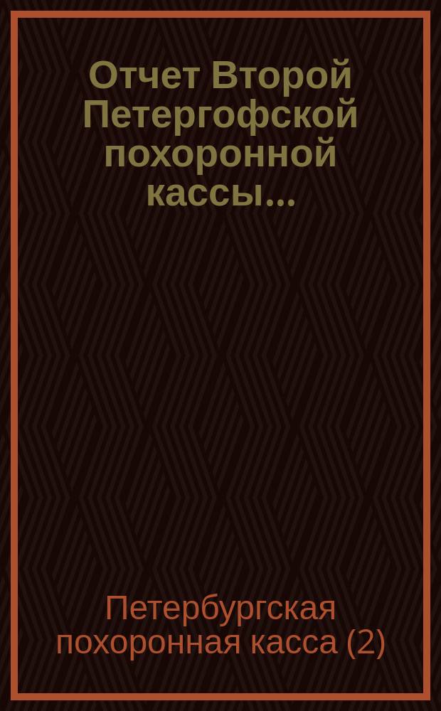 Отчет Второй Петергофской похоронной кассы...
