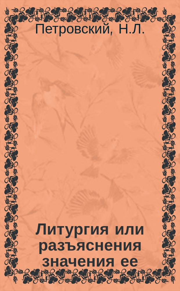 Литургия или разъяснения значения ее