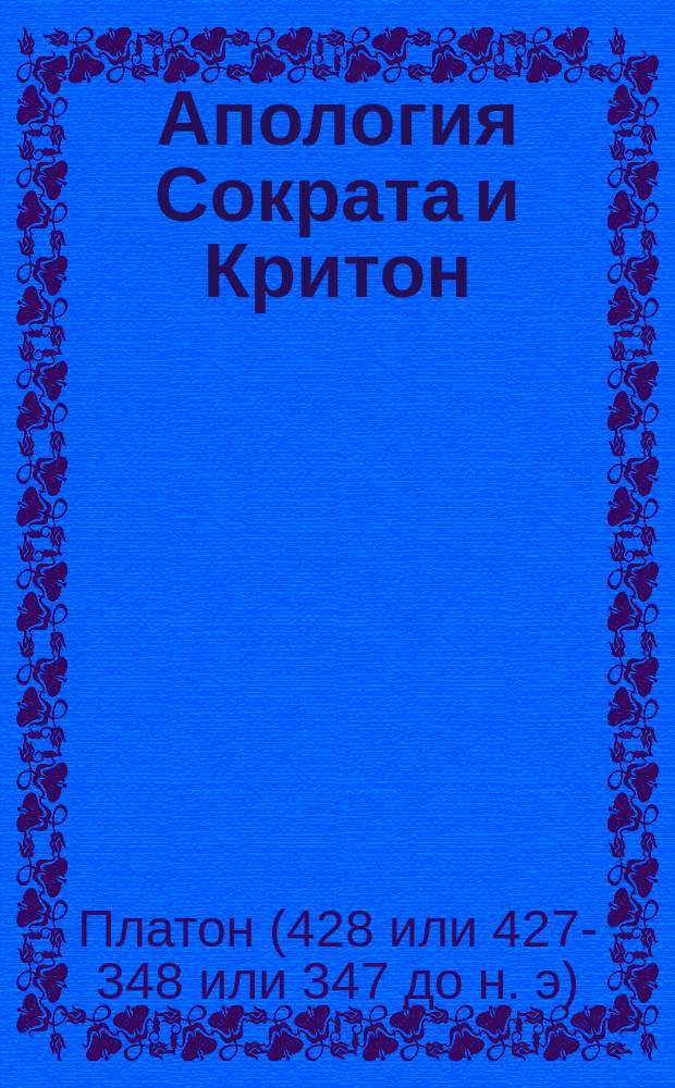 Апология Сократа и Критон : Диалоги Платона : Греч. текст с рус. примеч. и ст. о древне-греч. философии и Платоне