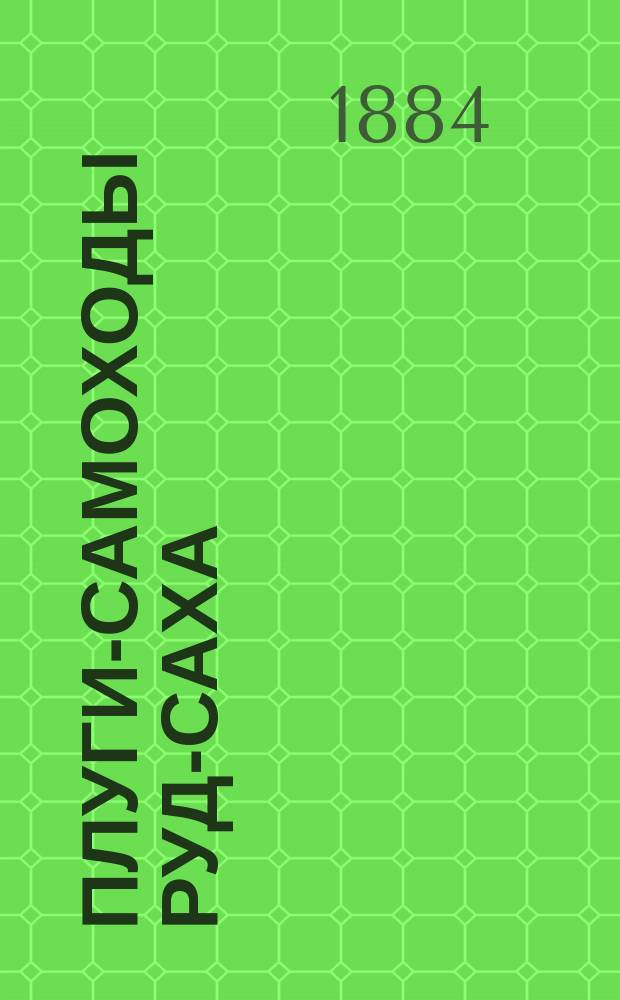 Плуги-самоходы Руд-Саха