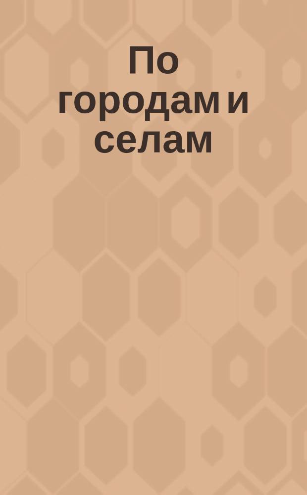 По городам и селам : Село Шульц Ростовского уезда, Ярославской губ.. 14. окт. 1884 : (Ст. нашего корреспондента) : Об открытии народного училища в с. Шульц