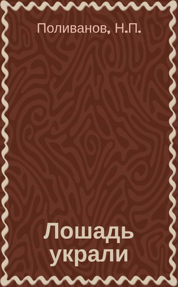 1. Лошадь украли; 2. Мельница: Рассказы