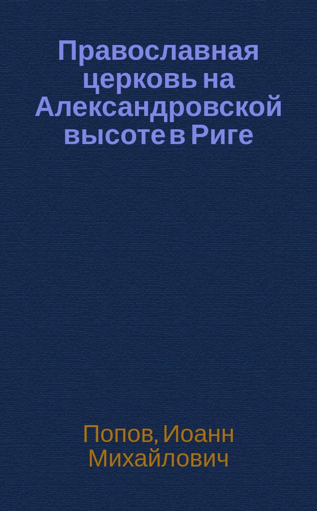 Православная церковь на Александровской высоте в Риге