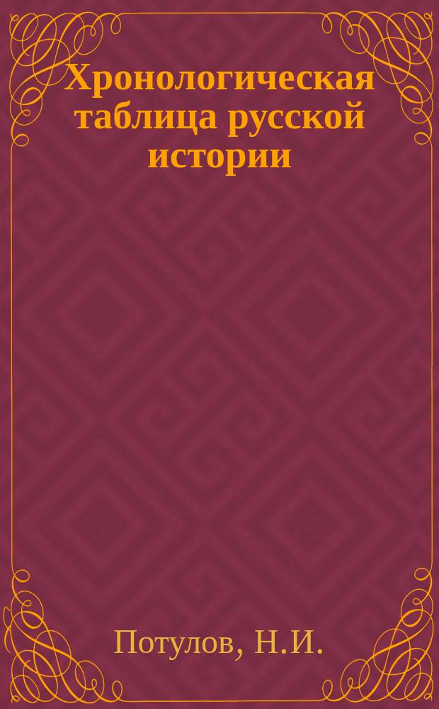 Хронологическая таблица русской истории : Приспособлена для приложения к учебнику