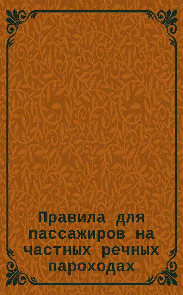 Правила для пассажиров на частных речных пароходах : Утв. 7 мая 1857 г.