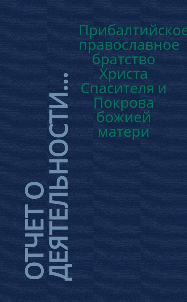 Отчет о деятельности...
