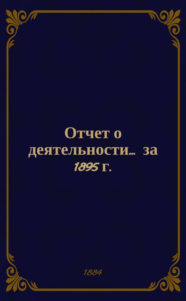 Отчет о деятельности... ... за 1895 г.