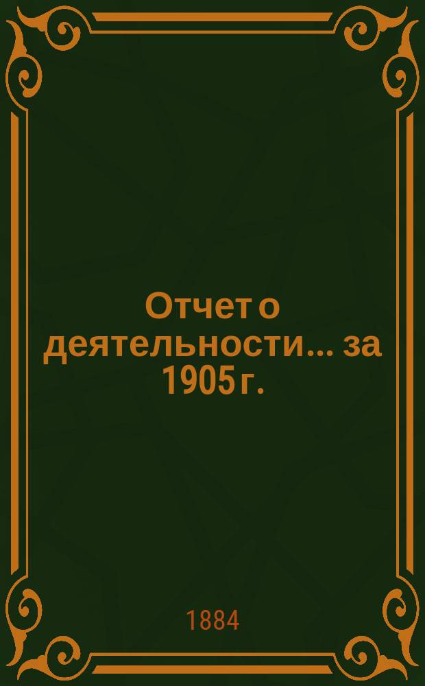 Отчет о деятельности... ... за 1905 г.