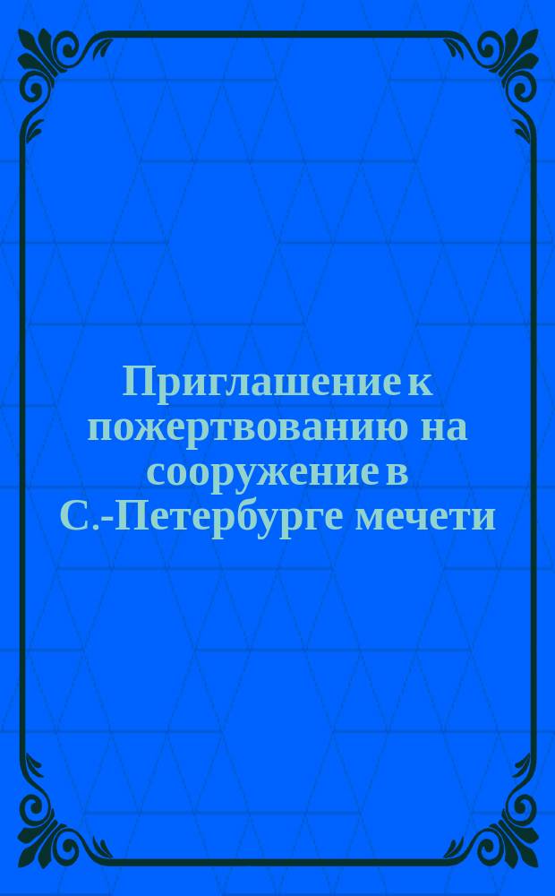 [Приглашение к пожертвованию на сооружение в С.-Петербурге мечети