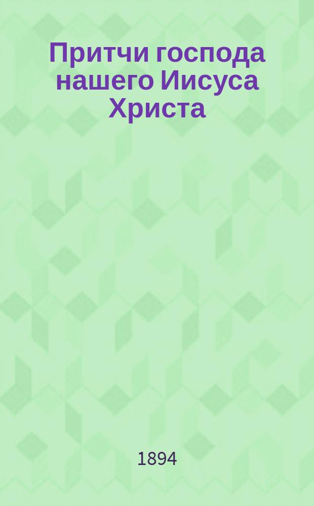 Притчи господа нашего Иисуса Христа