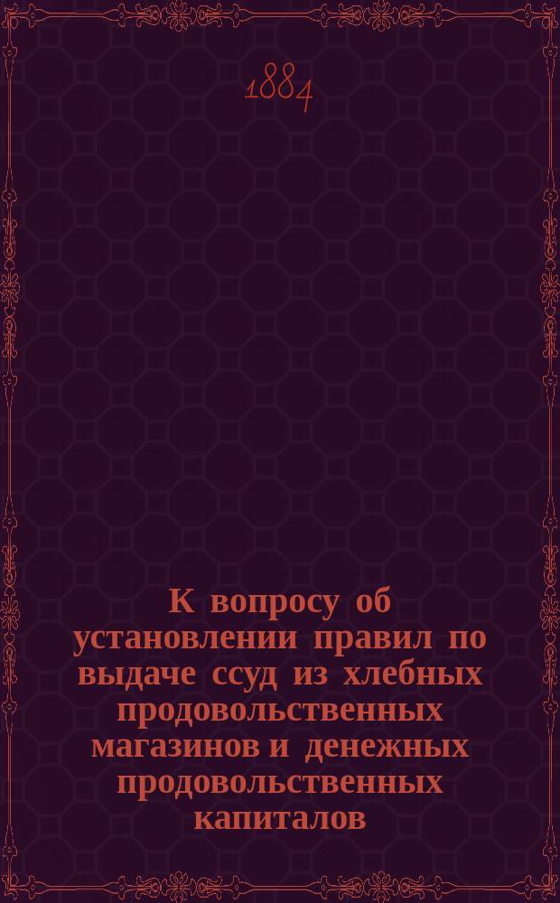 К вопросу об установлении правил по выдаче ссуд из хлебных продовольственных магазинов и денежных продовольственных капиталов