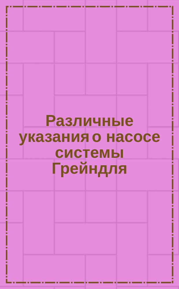 Различные указания о насосе системы Грейндля