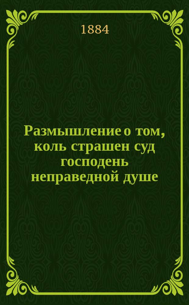 Размышление о том, коль страшен суд господень неправедной душе
