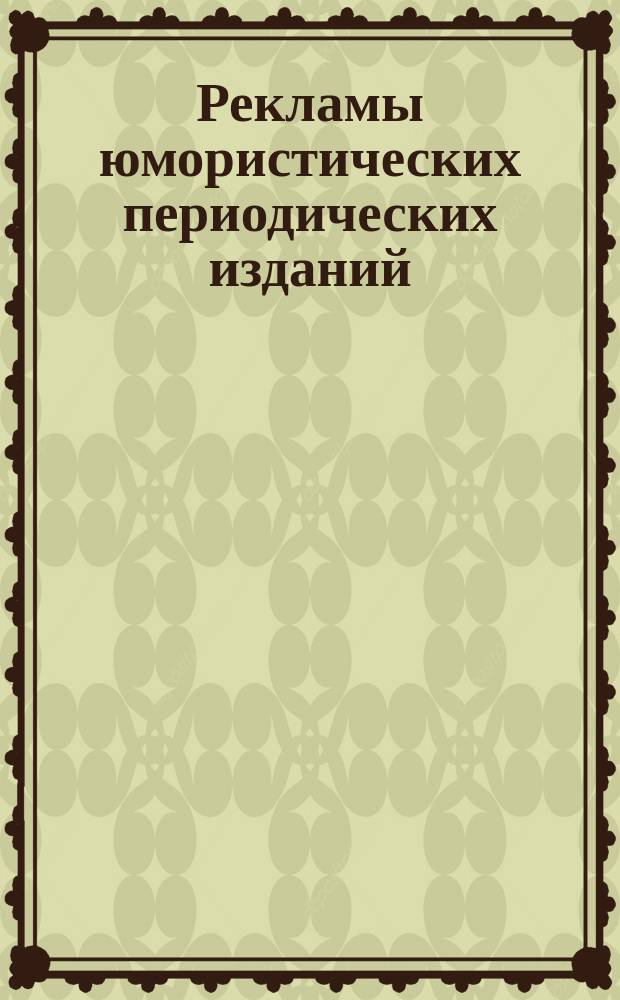 [Рекламы юмористических периодических изданий: "Новости", "Минута", "Стрекоза", "Петербургский листок" и др.