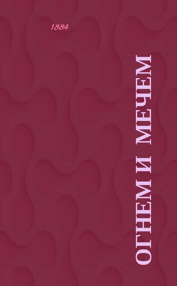 ... Огнем и мечем : Историч. роман Т. 1-. Т. 1