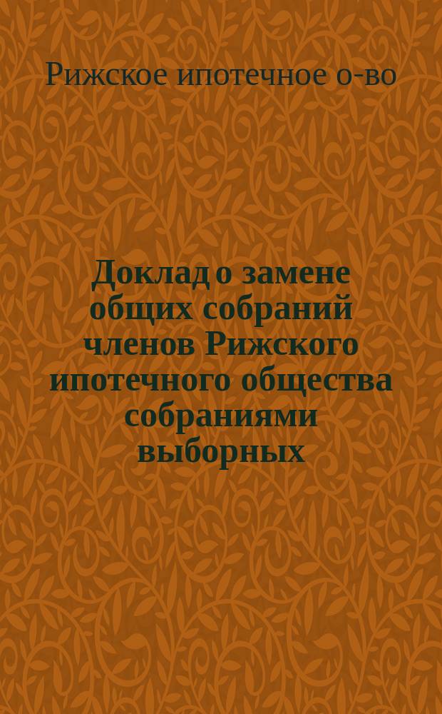 Доклад о замене общих собраний членов Рижского ипотечного общества собраниями выборных