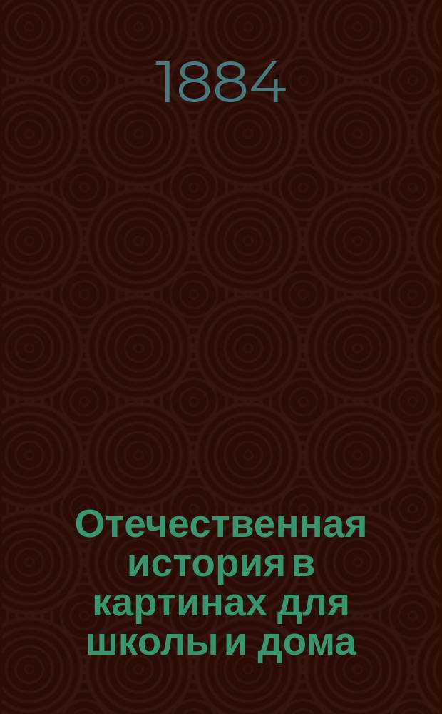 Отечественная история в картинах для школы и дома