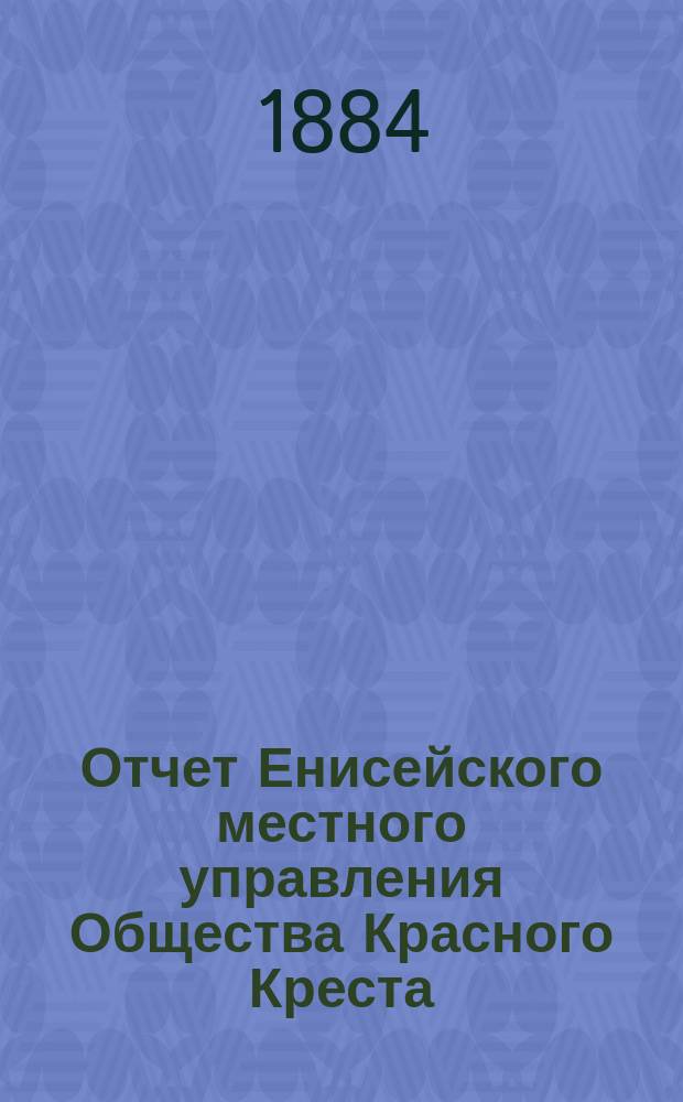 Отчет Енисейского местного управления Общества Красного Креста