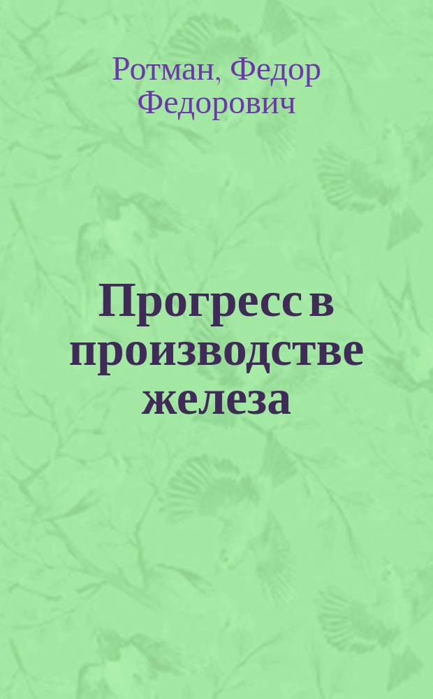 Прогресс в производстве железа : Сообщ. г. Ротмана