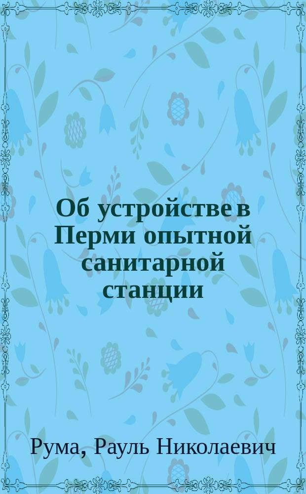Об устройстве в Перми опытной санитарной станции
