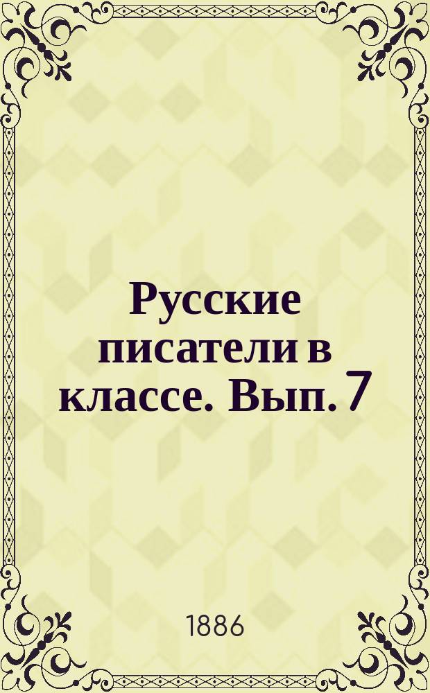 Русские писатели в классе. Вып. 7 : (Стихотворения и прозаические статьи)