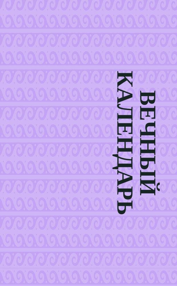 Вечный календарь