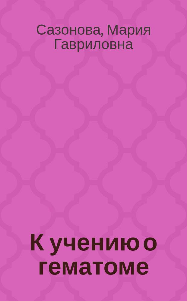 К учению о гематоме (Thrombus vulvae et vaginae) наружных половых частей и влагалища в течение родового акта