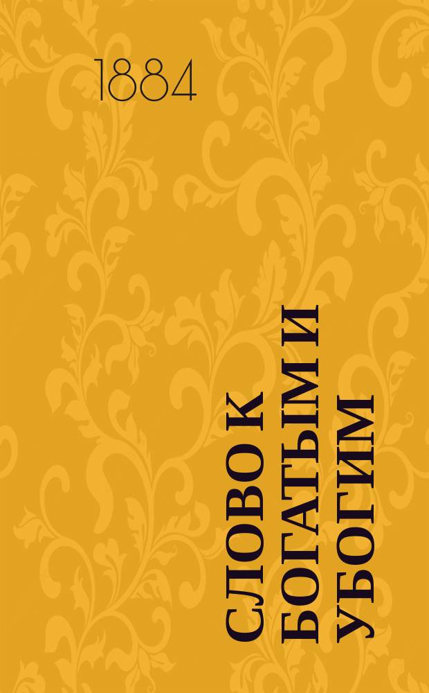 Слово к богатым и убогим