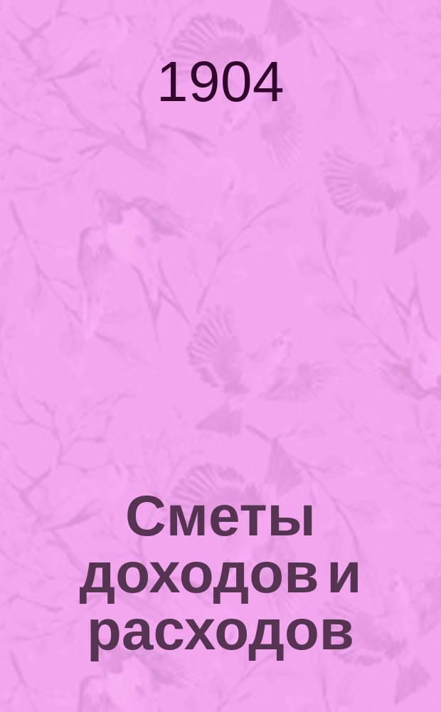 Сметы доходов и расходов (и раскладка) по уездному земскому сбору и по специальным капиталам Смоленского уездного земства... на 1904 год