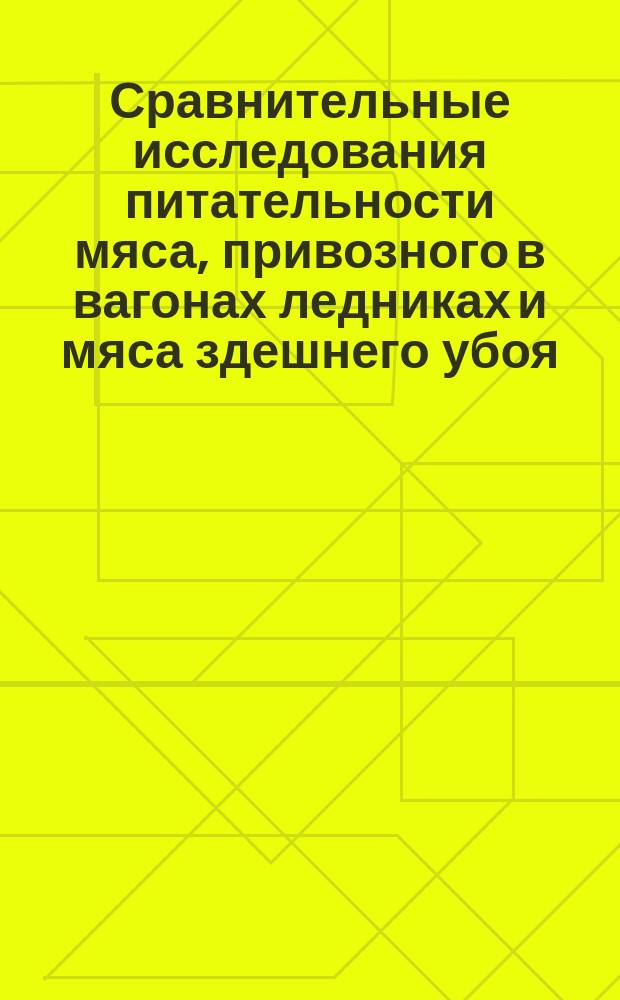 Сравнительные исследования питательности мяса, привозного в вагонах ледниках и мяса здешнего убоя