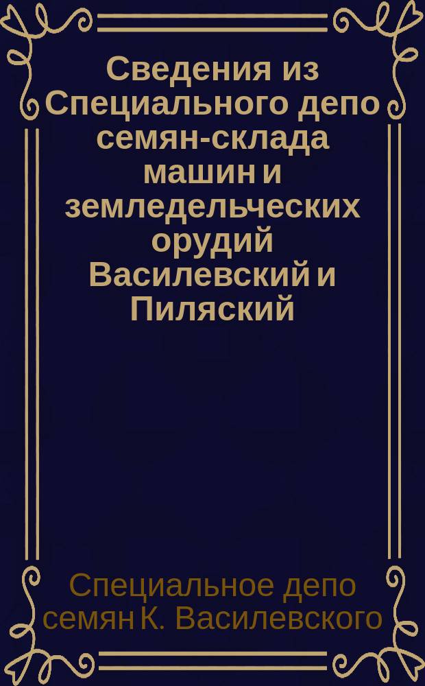 Сведения из Специального депо семян-склада машин и земледельческих орудий Василевский и Пиляский
