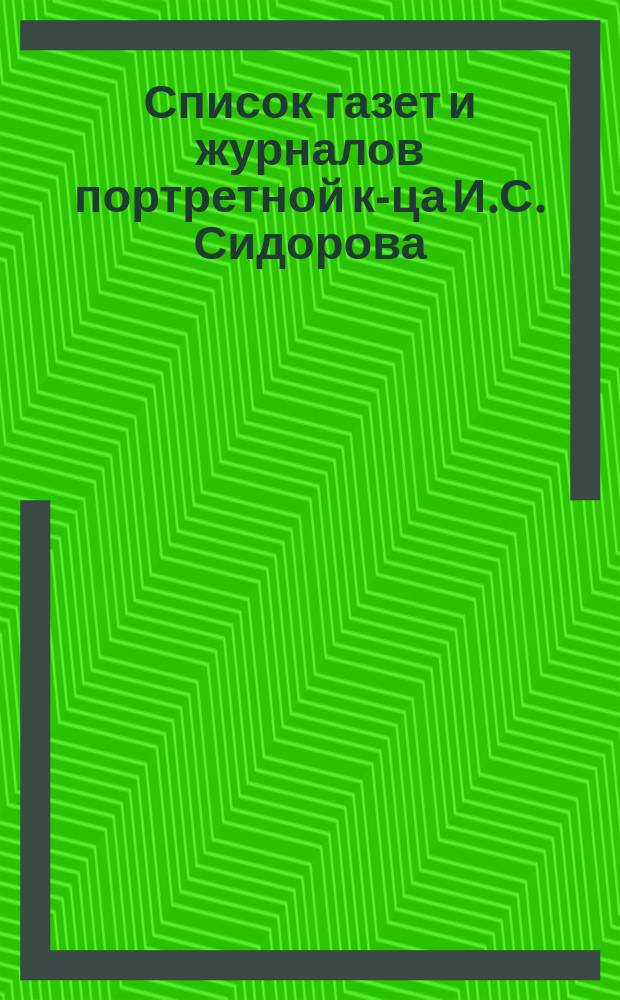 Список газет и журналов портретной к-ца И.С. Сидорова
