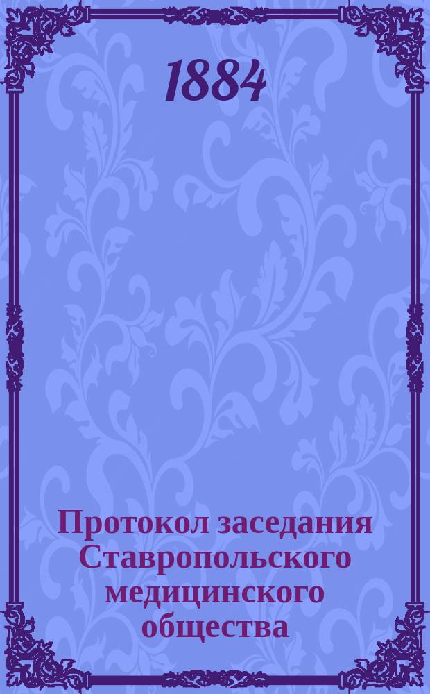 Протокол заседания Ставропольского медицинского общества : Г. 1-15