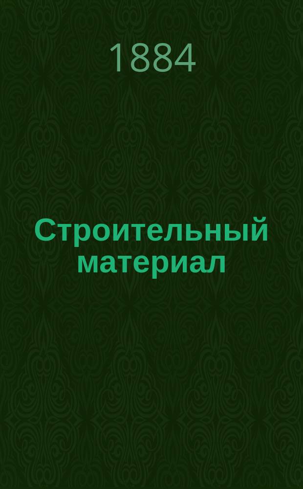 Строительный материал : Еженед. техн. журнал