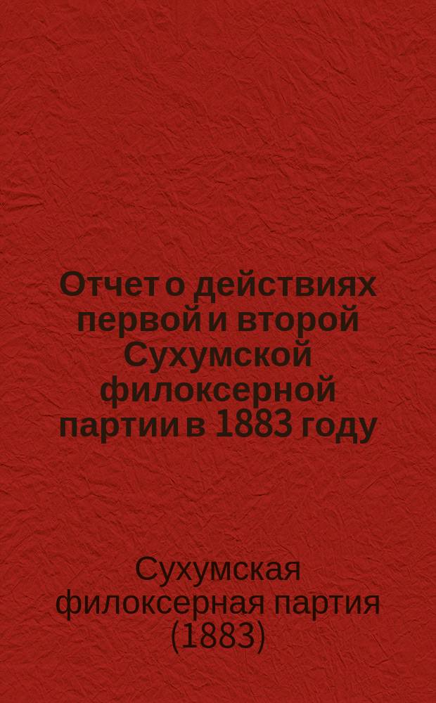 Отчет о действиях первой и второй Сухумской филоксерной партии в 1883 году