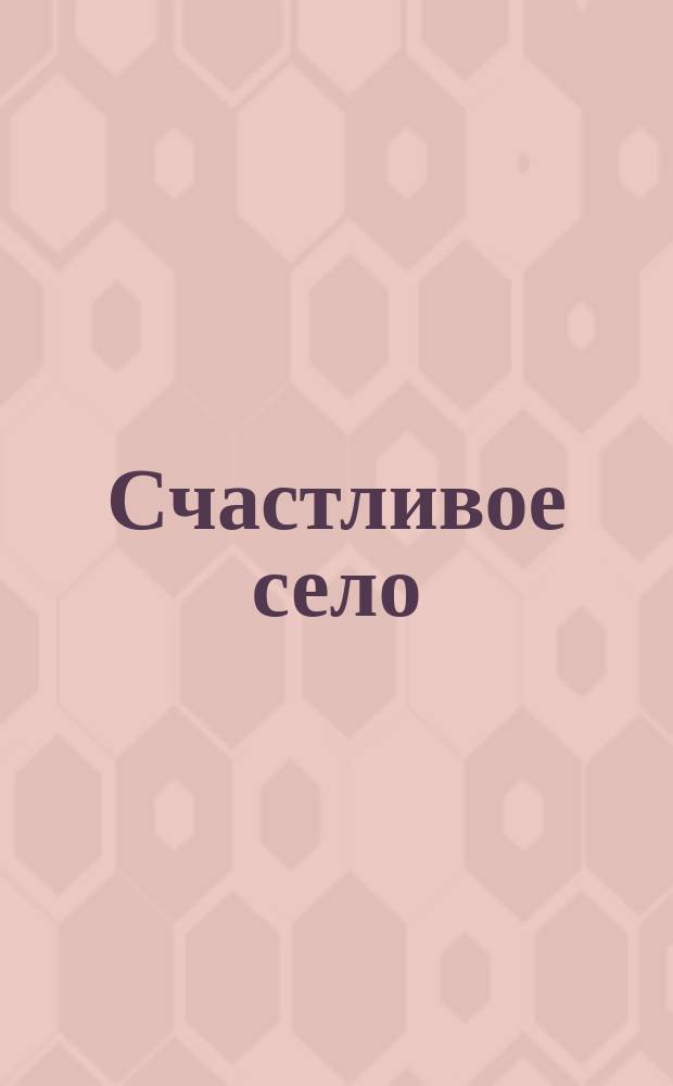 Счастливое село : Стихотворение