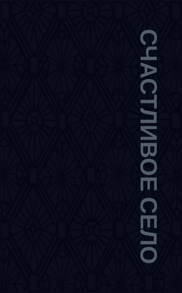 Счастливое село : Стихотворение