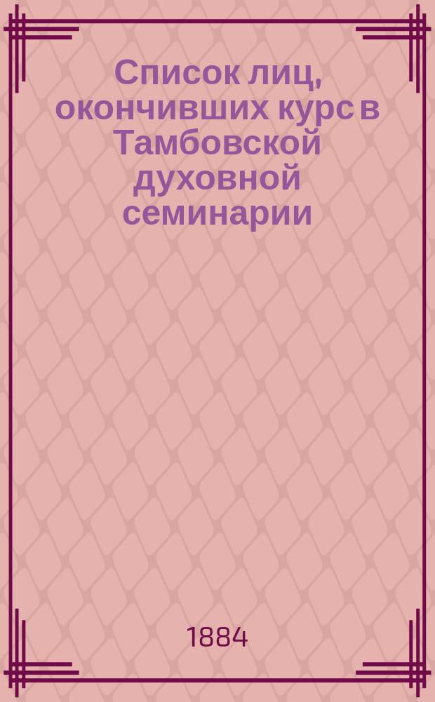 Список лиц, окончивших курс в Тамбовской духовной семинарии (с 1840 г.)