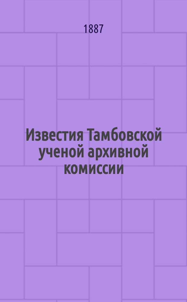 Известия Тамбовской ученой архивной комиссии : Вып. [1]-57. Вып. 13-17