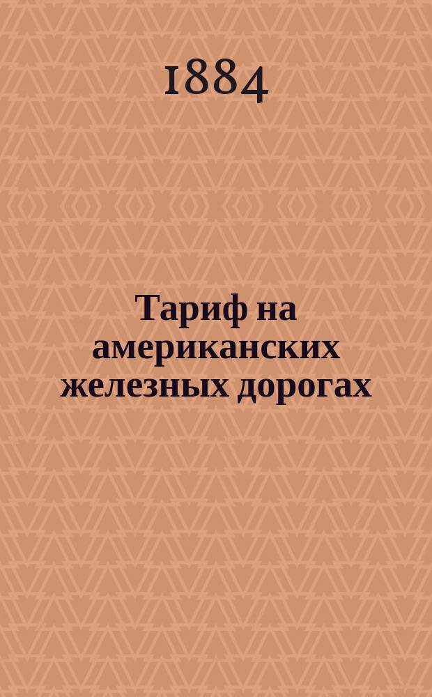 Тариф на американских железных дорогах